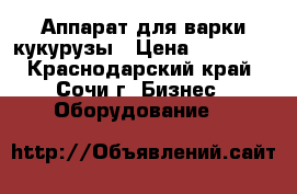 Аппарат для варки кукурузы › Цена ­ 13 000 - Краснодарский край, Сочи г. Бизнес » Оборудование   